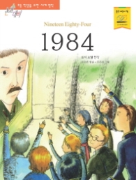 1984 (논술대비 초등학생을 위한 세계명작 119)